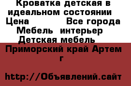 Кроватка детская в идеальном состоянии › Цена ­ 8 000 - Все города Мебель, интерьер » Детская мебель   . Приморский край,Артем г.